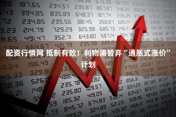 配资行情网 抵制有效！利物浦暂弃“通胀式涨价”计划